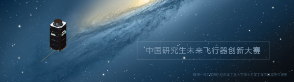 第二届中国研究生未来飞行器创新大赛