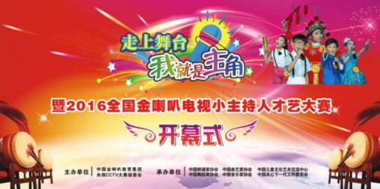 2016全国央视金喇叭电视小主持人才艺大赛