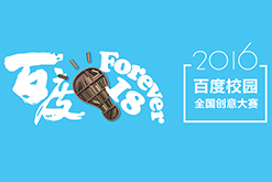 2016百度校园创新创意大赛
