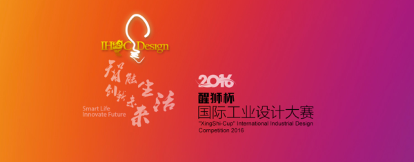 2016“醒狮杯”国际工业设计大赛