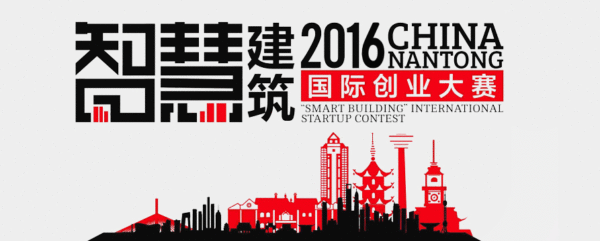 2016中国南通智慧建筑（城市）国际创业大赛