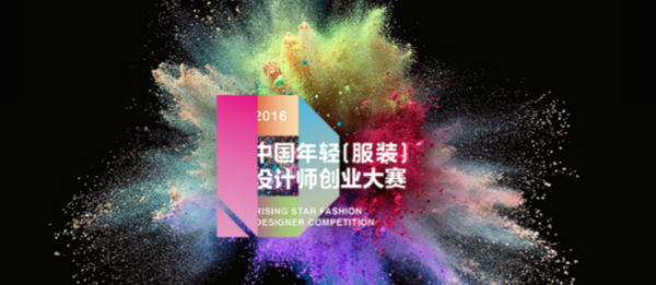 中国年轻(服装)设计师创业大赛