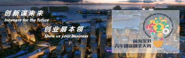 前海深港青年创新创业大赛
