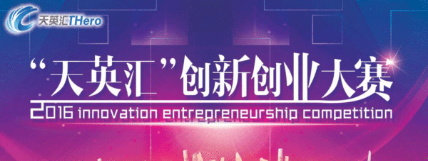 天英汇创新创业大赛
