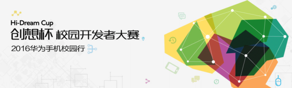 华为“创想杯”校园开发者大赛