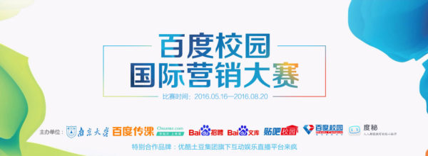 第一届百度校园国际营销大赛
