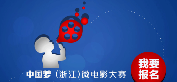 2016中国梦（浙江）微电影大赛