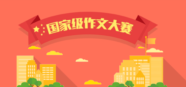 2016年全国青少年作文大赛