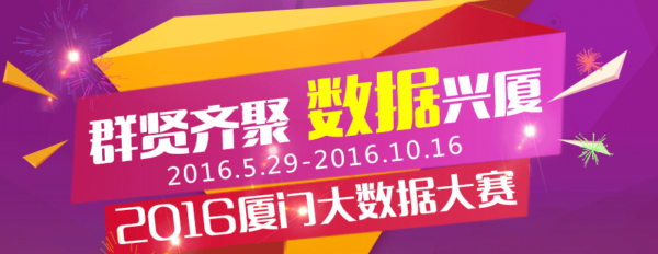 2016厦门大数据大赛（ABD 2016）