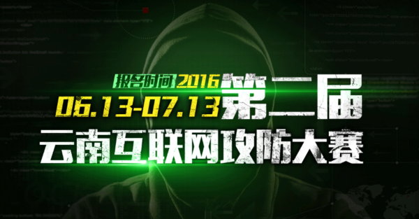 云南省首届互联网网络安全攻防演练大赛