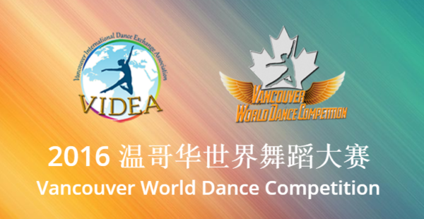 2016温哥华世界舞蹈大赛