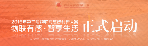 2016年第三届物联网感智创新大赛