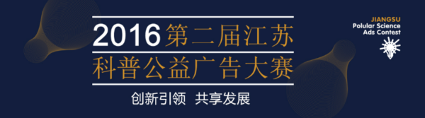 第二届江苏科普公益广告大赛