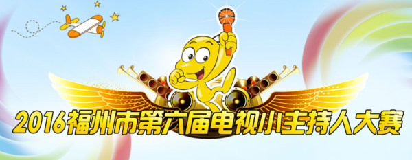 2016福州市第六届电视小主持人大赛
