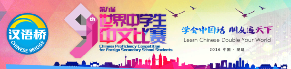 第九届“汉语桥”世界中学生中文比赛