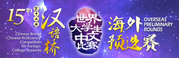 第十五届“汉语桥”世界大学生中文比赛