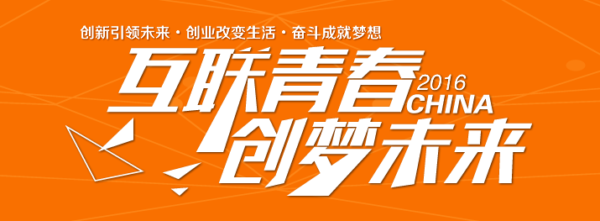 “创青春”中国青年互联网创业大赛