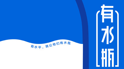 首届“有水瓶”国际设计大赛