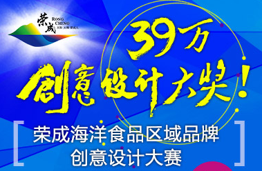 “荣成海洋食品区域品牌”全国创意设计大赛