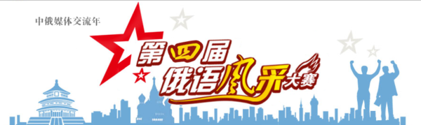 第四届俄语风采大赛