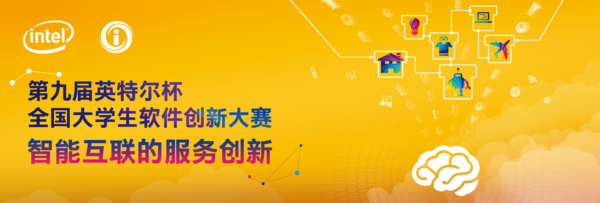 第九届英特尔杯全国大学生软件创新大赛