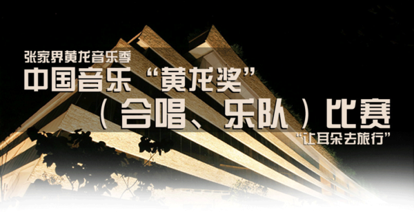 中国音乐“黄龙奖”合唱比赛