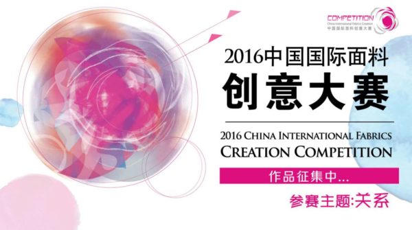 2016中国国际面料创意大赛