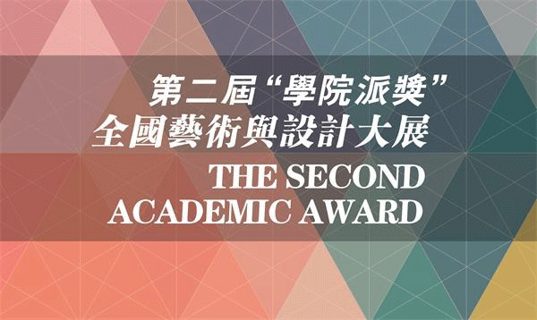 第二届“学院派奖”全国艺术与设计大展