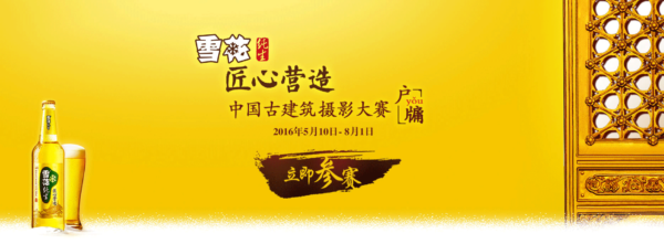 2016“雪花纯生匠心营造”中国古建筑摄影大赛·户牖浙闽分赛区