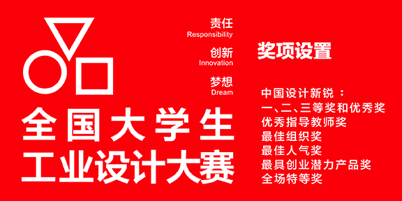 2016年全国大学生工业设计大赛