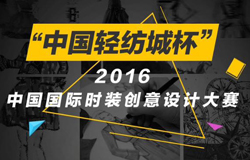 “中国轻纺城杯”2016中国国际时装创意设计大赛征稿