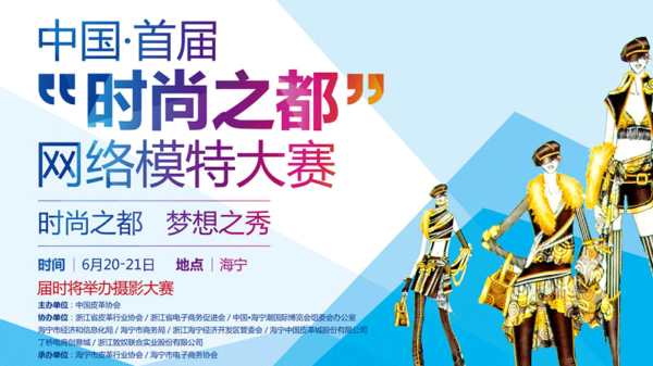 中国首届“时尚之都”网络模特大赛