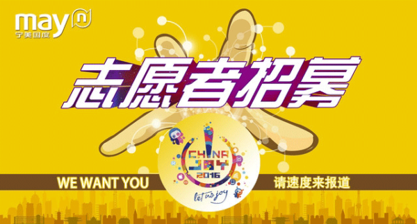 2016ChinaJoy￭宁美国度志愿者招募