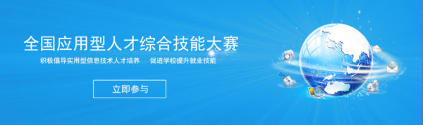 全国应用型人才综合技能大赛