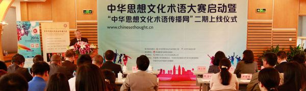 2016国际中华思想文化术语大赛