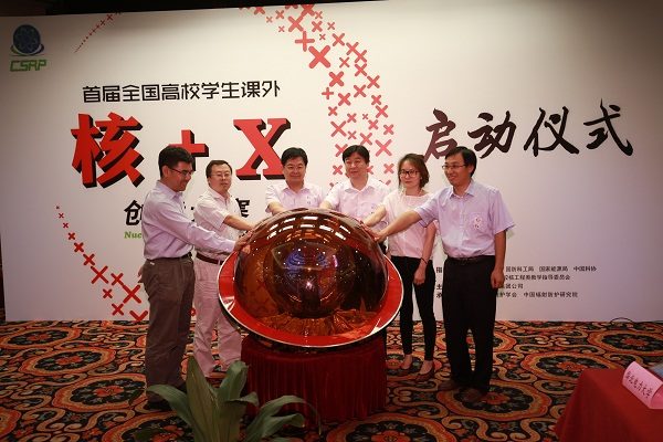 全国高校学生课外“核＋X” 创意大赛