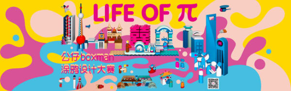 π公仔boxman涂鸦设计大赛