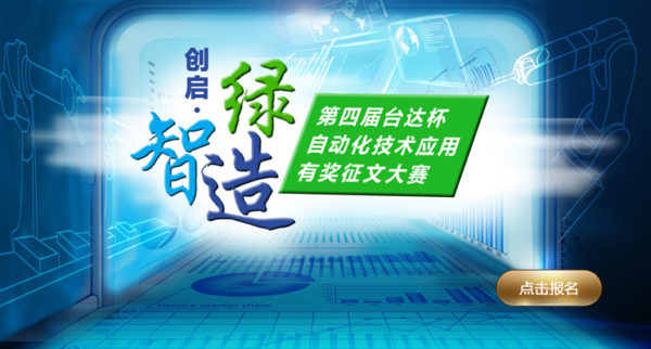 第四届“台达杯”自动化技术应用有奖征文大赛