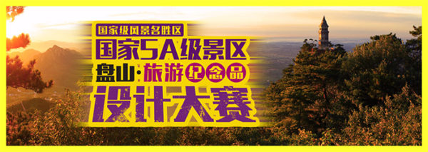 2016盘山首届旅游纪念品设计大赛