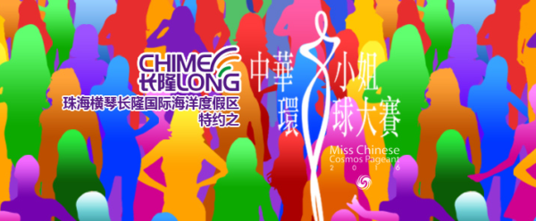 2016中华小姐环球大赛