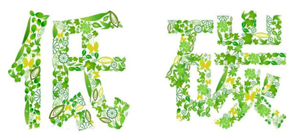 “低碳大创想”方案征集大赛