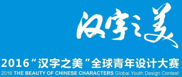“汉字之美”2016全球青年设计大赛全球征集