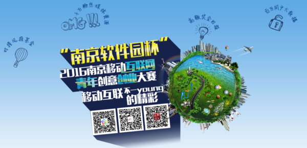 南京移动互联网青年创意创业大赛