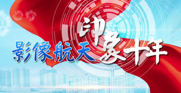 西安航天基地摄影大赛暨老照片征集