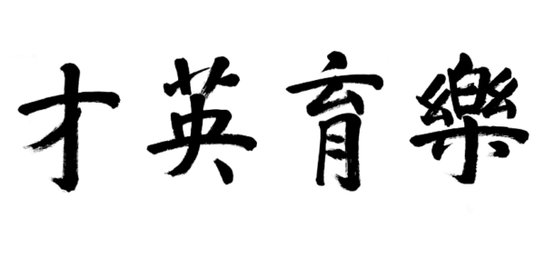 浙江省中小学教师书法(美术)比赛