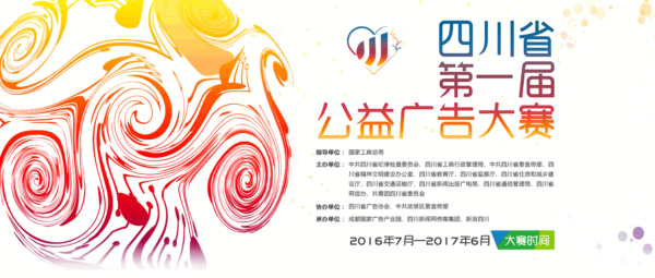 四川省第一届公益广告大赛