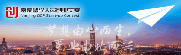 2017年度南京留学人员创业大赛