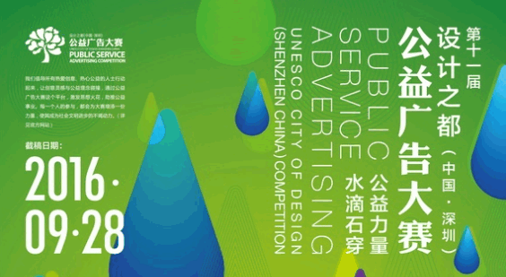 第十一届设计之都（中国·深圳）公益广告大赛征集