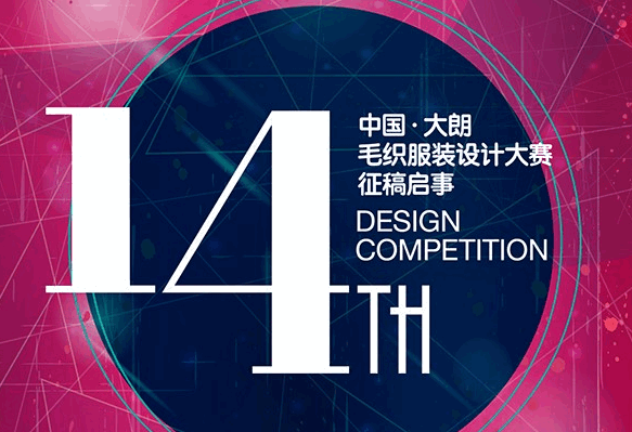 第十四届中国（大朗）毛织服装设计大赛征稿