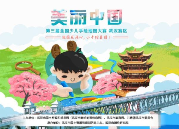 “美丽中国” 武汉市第三届国家版图知识竞赛和少儿手绘地图大赛